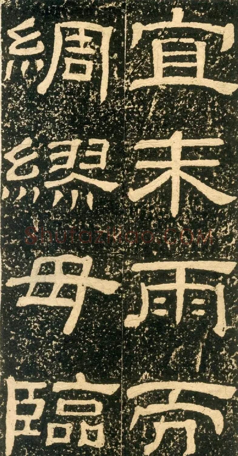 清代黄易隶书石刻拓本《朱子家训》 | 书法碑帖