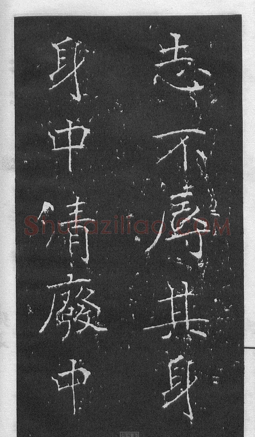 黄庭坚楷书《伯夷叔齐庙碑》 | 软笔书法作品