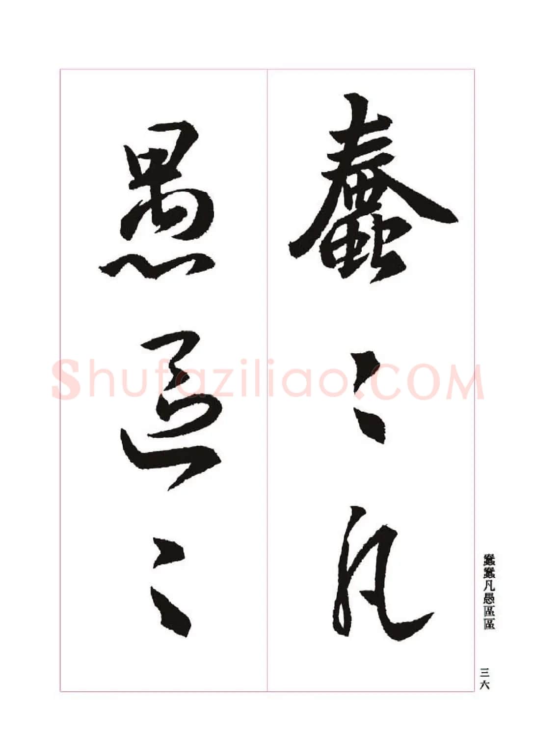 王羲之书法字帖《三藏圣教序》高清大图 | 软笔行书字帖