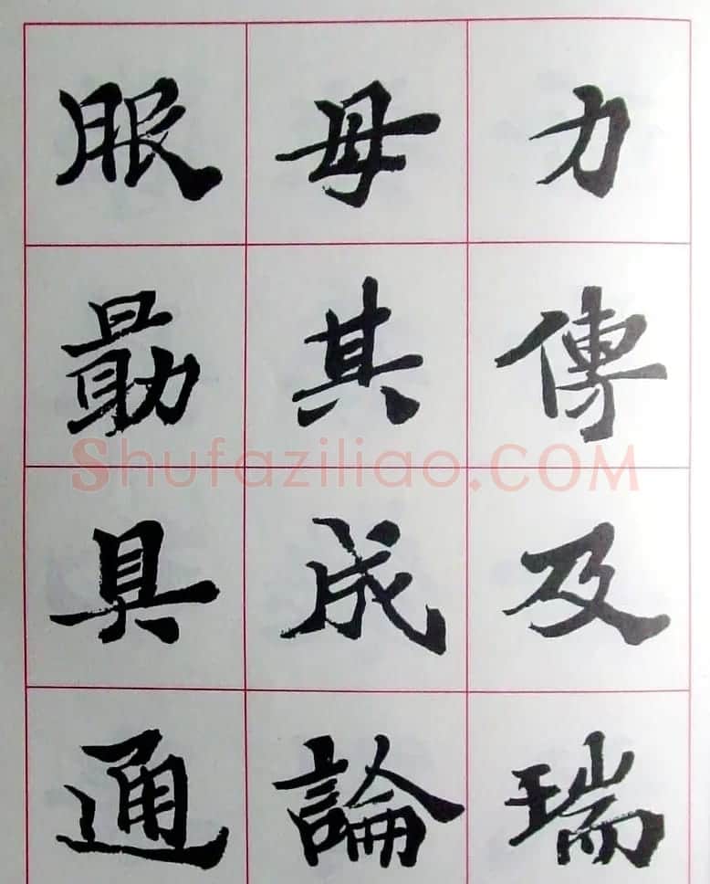 陆维钊书法楷书字帖欣赏 | 毛笔楷书字帖