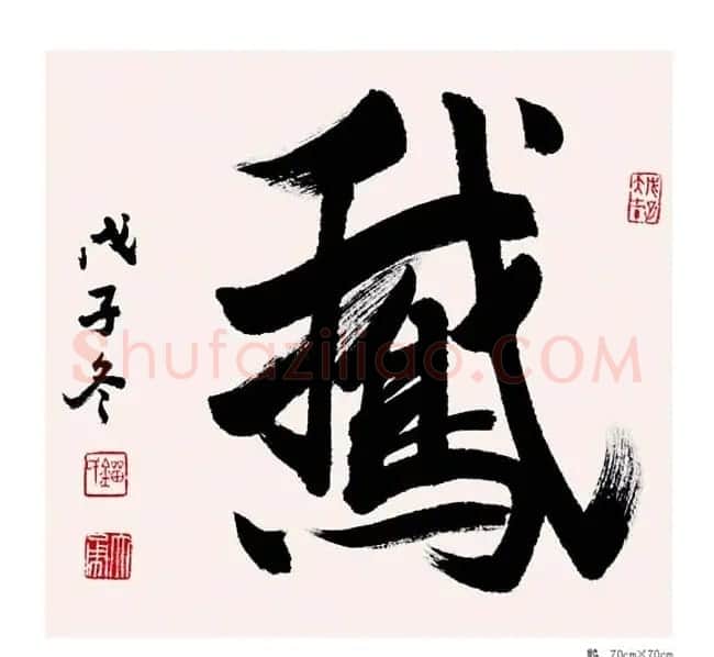 刘大勇题字书法作品欣赏 | 书法作品鉴赏