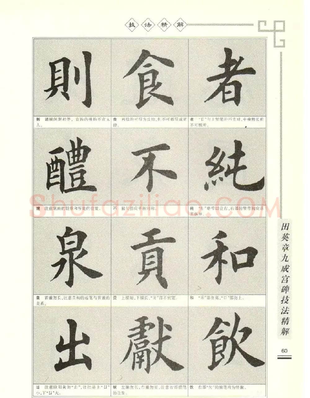 《田英章九成宫碑技法精解》字帖下载 | 毛笔楷书字帖