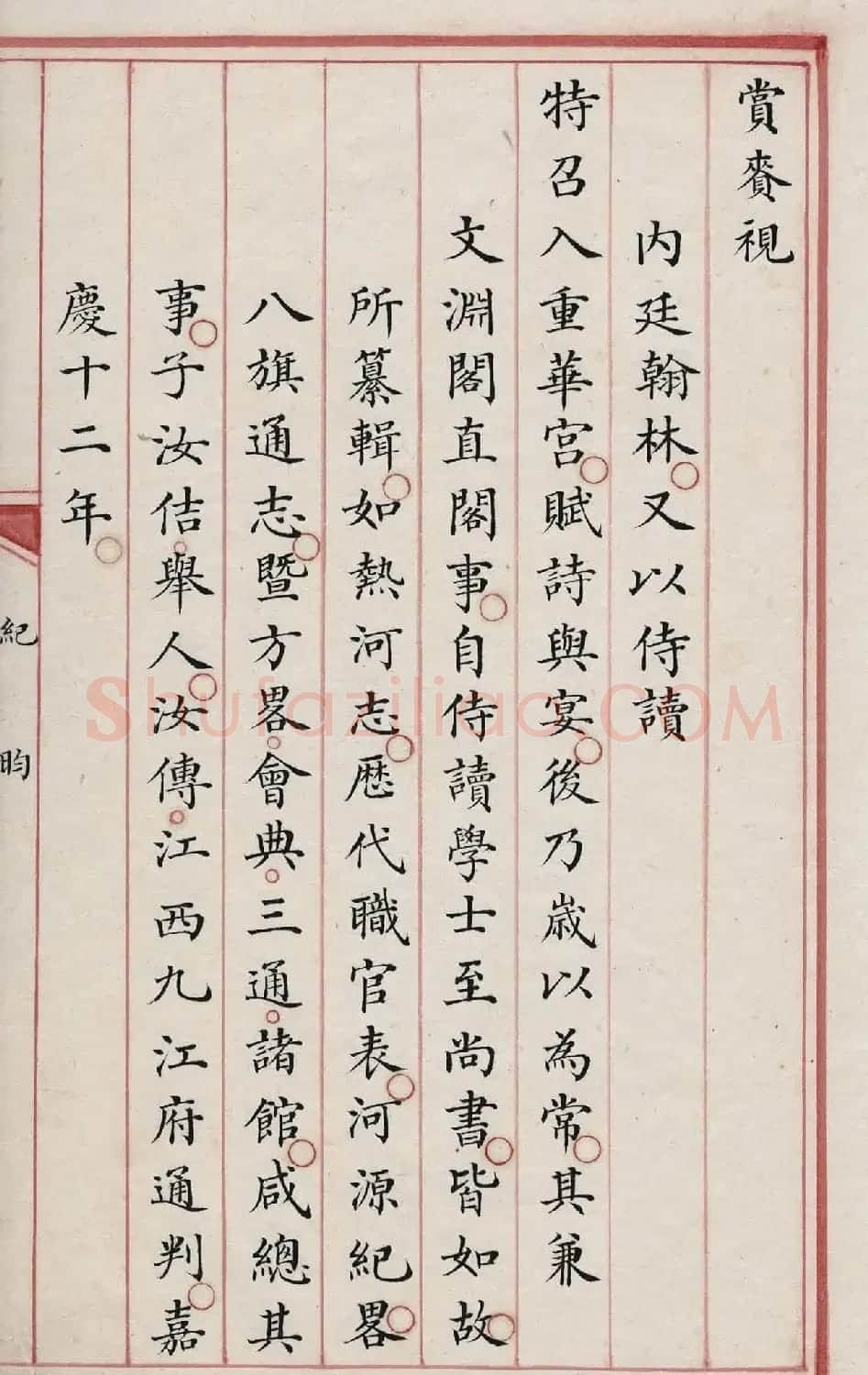 清内府朱丝栏写本《纪昀列传》 | 书法作品精选