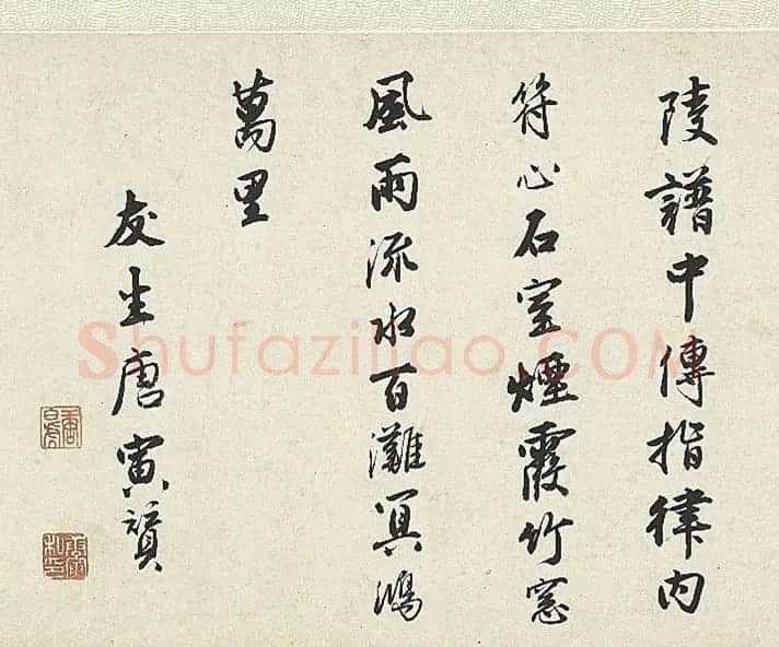 唐寅行书《题杨季静小像图赞》 | 书法名家作品欣赏