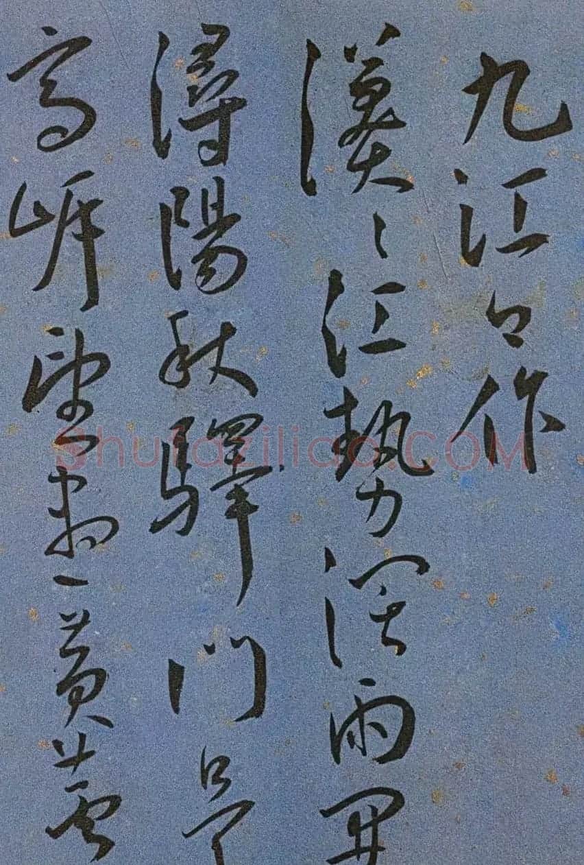 明代名家墨迹精品欣赏《王宠书王昌龄诗》 | 书法名家作品鉴赏