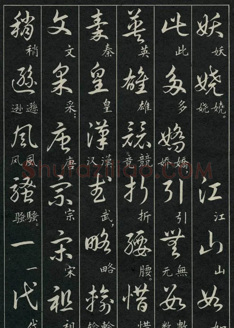 字帖欣赏《毛主席诗词三十九首草书帖》 | 软笔草书字帖
