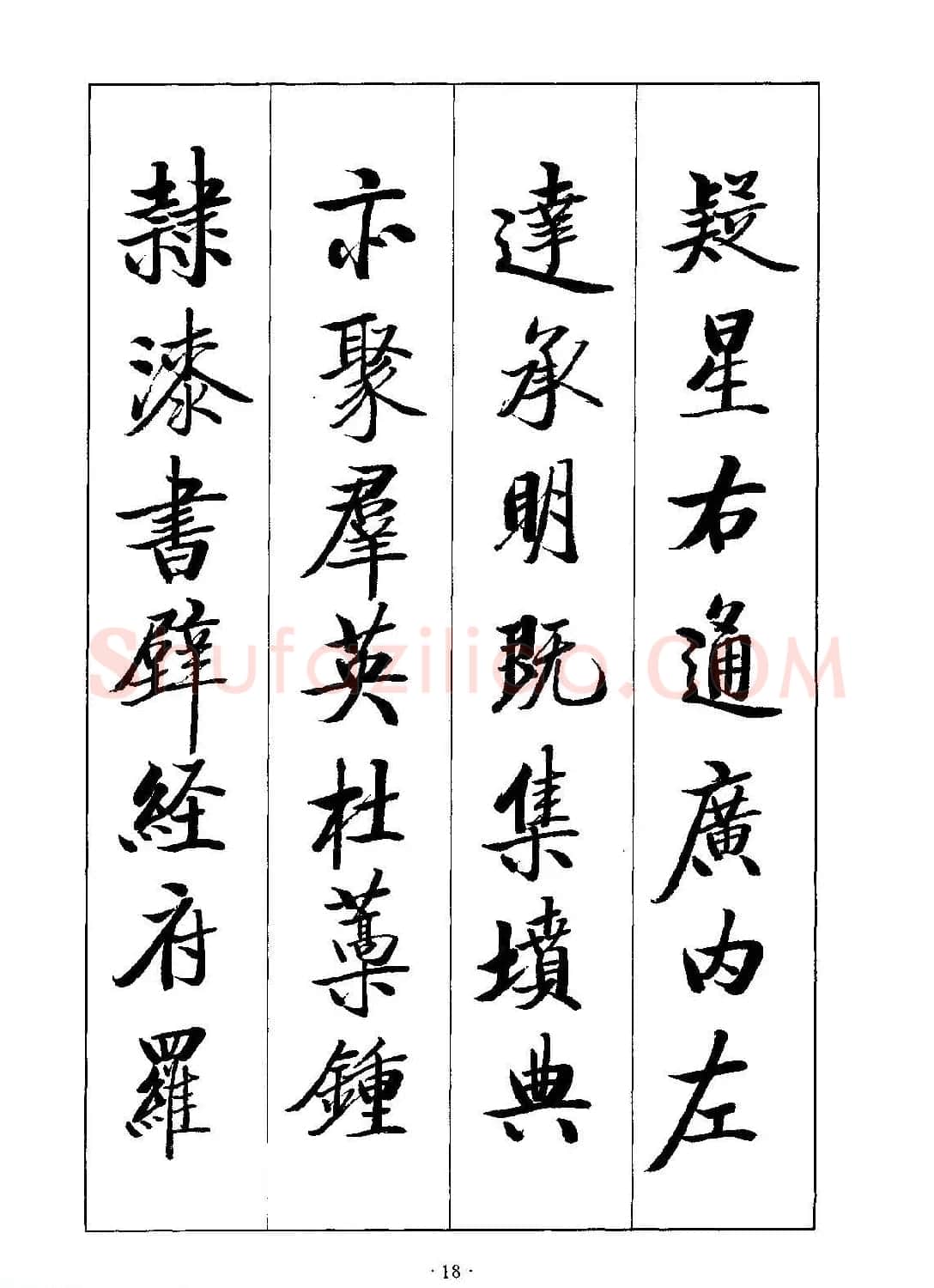 启体字帖欣赏《张雪明行楷千字文》 | 软笔行书字帖