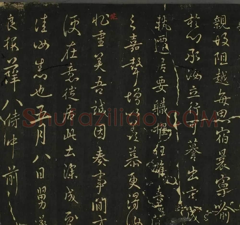 字帖下载：历代名臣法帖第四卷 | 软笔草书字帖