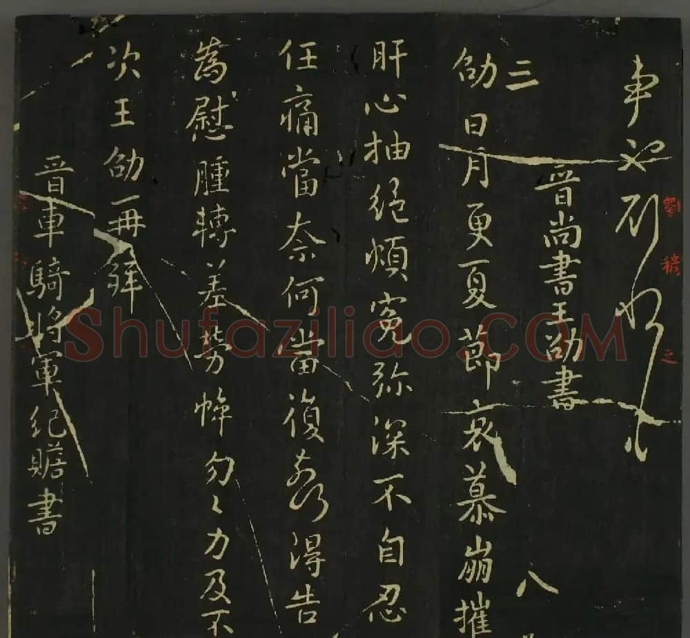 淳化帖：历代名臣法帖第三卷 | 毛笔草书字帖