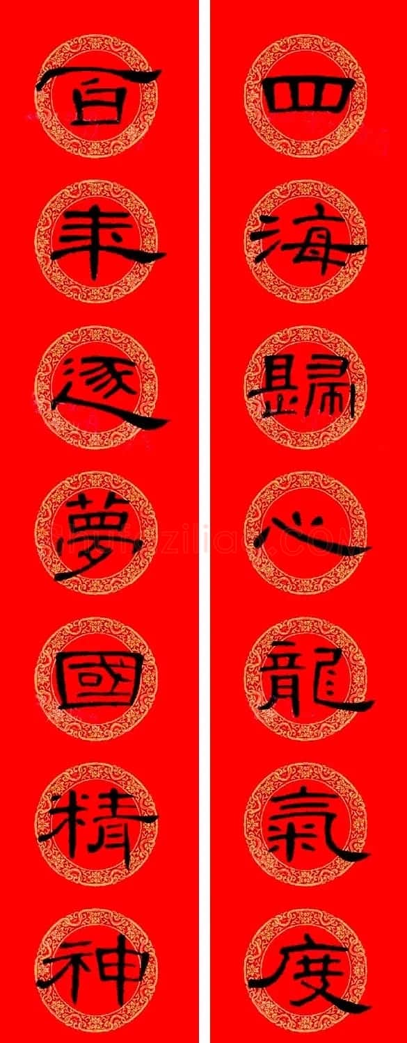 曹全碑隶书集字龙年春联16副 | 书法名家作品鉴赏
