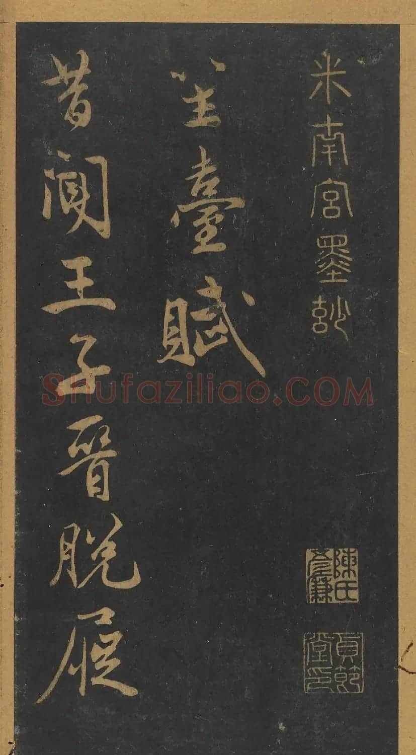 米芾行书《笙台赋》（日本藏） | 软笔书法作品