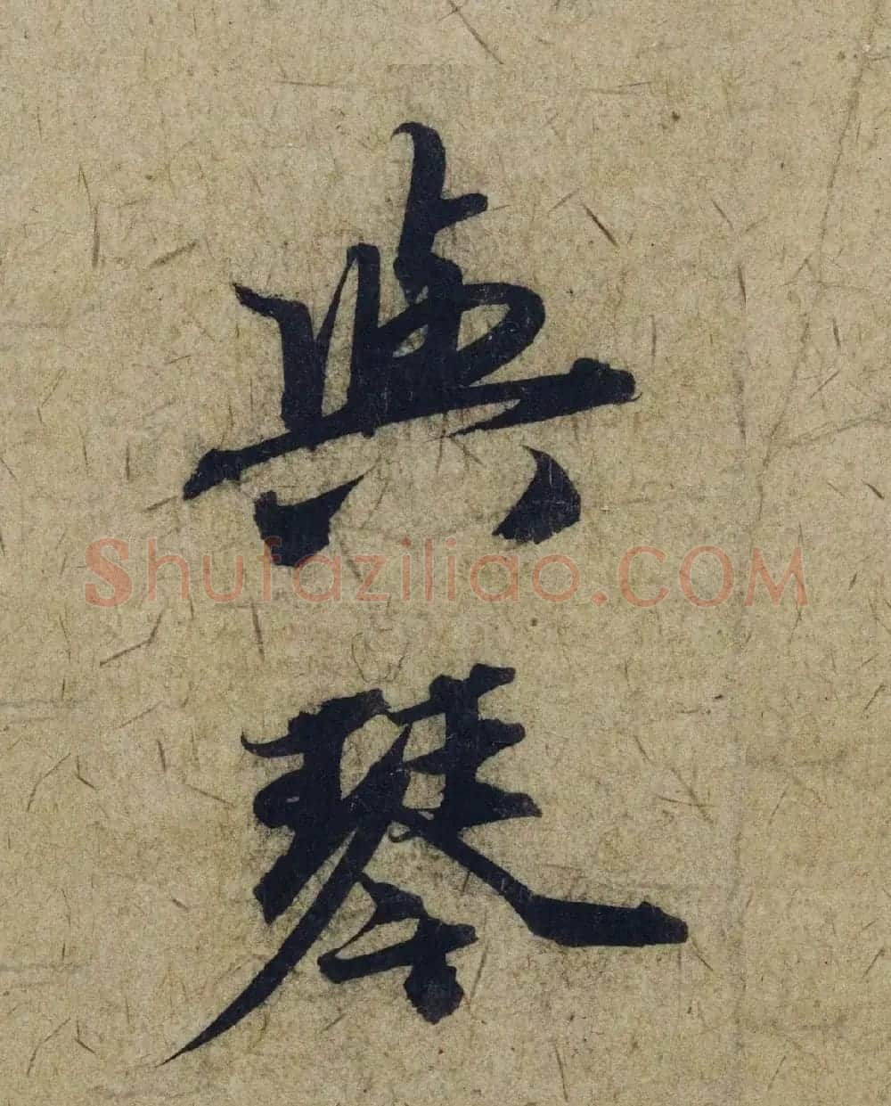赵孟頫38岁行草书《奉别帖》单字高清大图！ | 软笔草书字帖