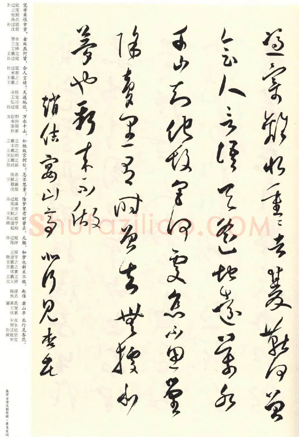 历代书法名家草书集字帖欣赏《草书宋词》 | 毛笔草书字帖