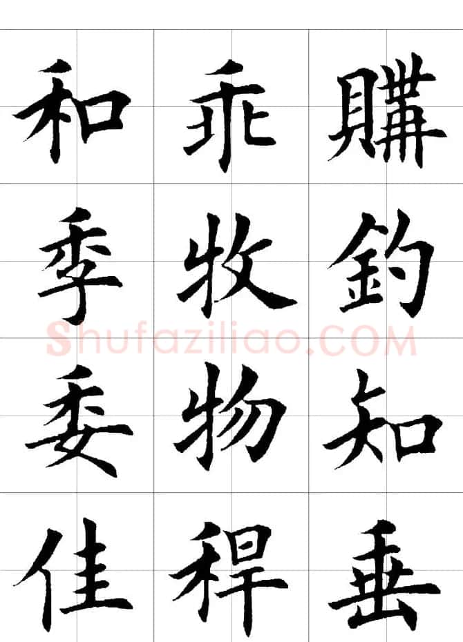 楷书临习字范（繁体版） | 软笔楷书字帖