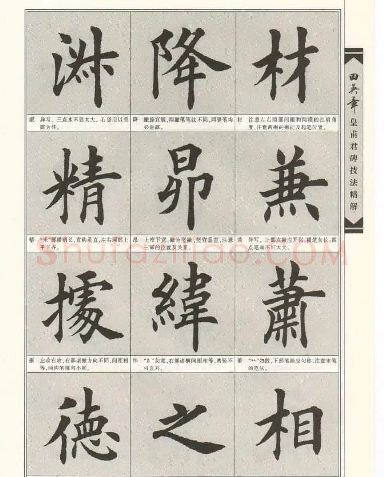 欧楷字帖欣赏《田英章皇甫君碑技法精解》 | 毛笔楷书字帖