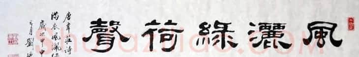 刘廼中篆书隶书作品欣赏 | 书法作品鉴赏