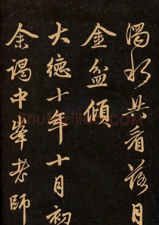 三希堂法帖欣赏赵孟頫卷 | 书法名家作品鉴赏