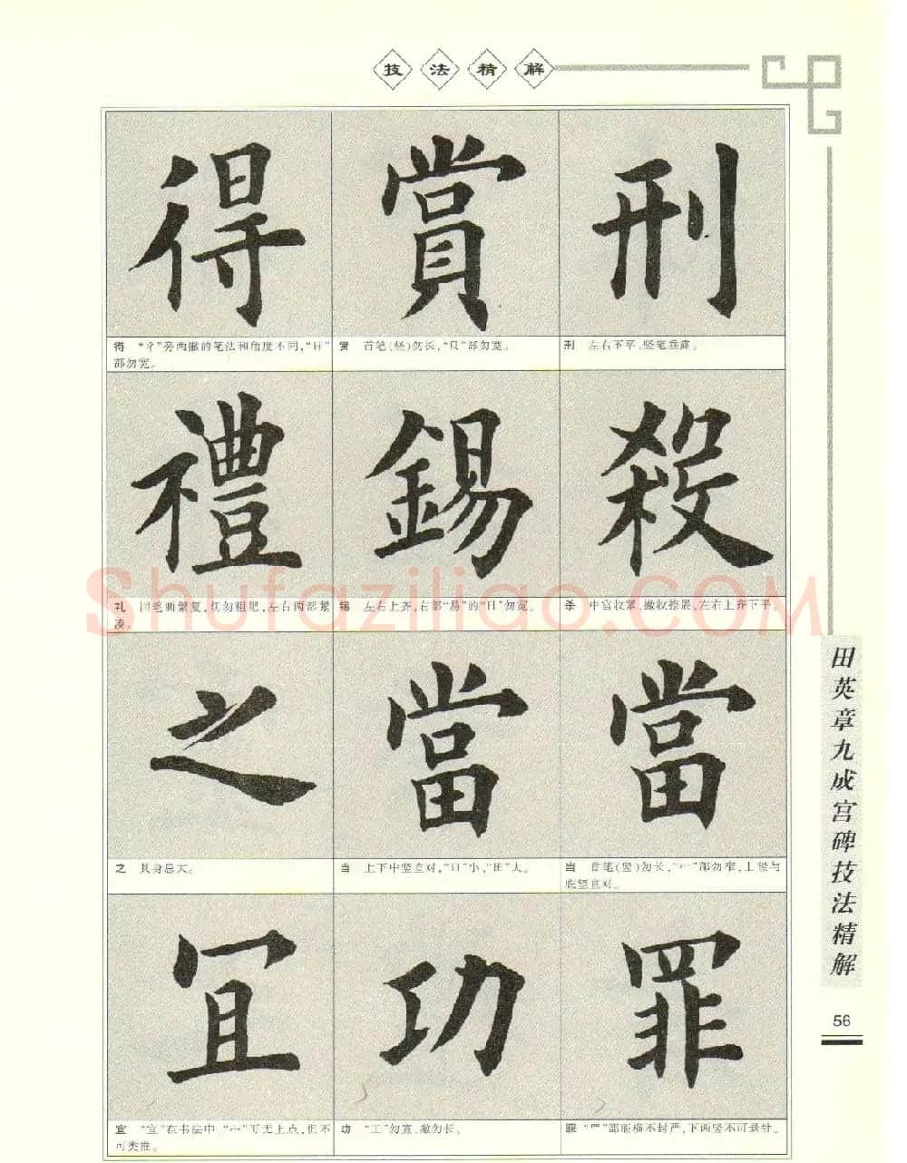 《田英章九成宫碑技法精解》字帖下载 | 毛笔楷书字帖
