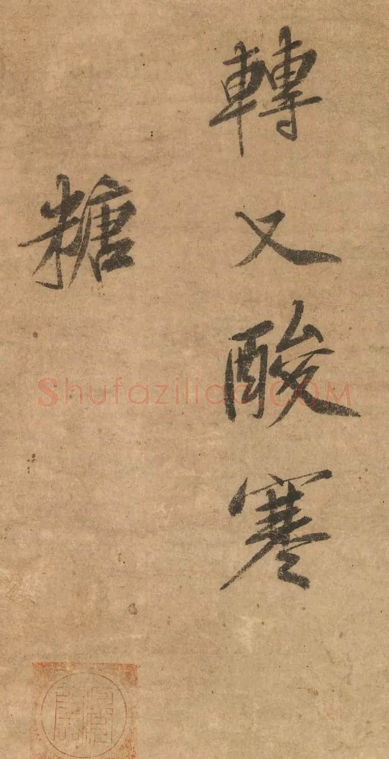 日本禅僧虎关师炼书法墨迹欣赏 | 名家书法作品精选