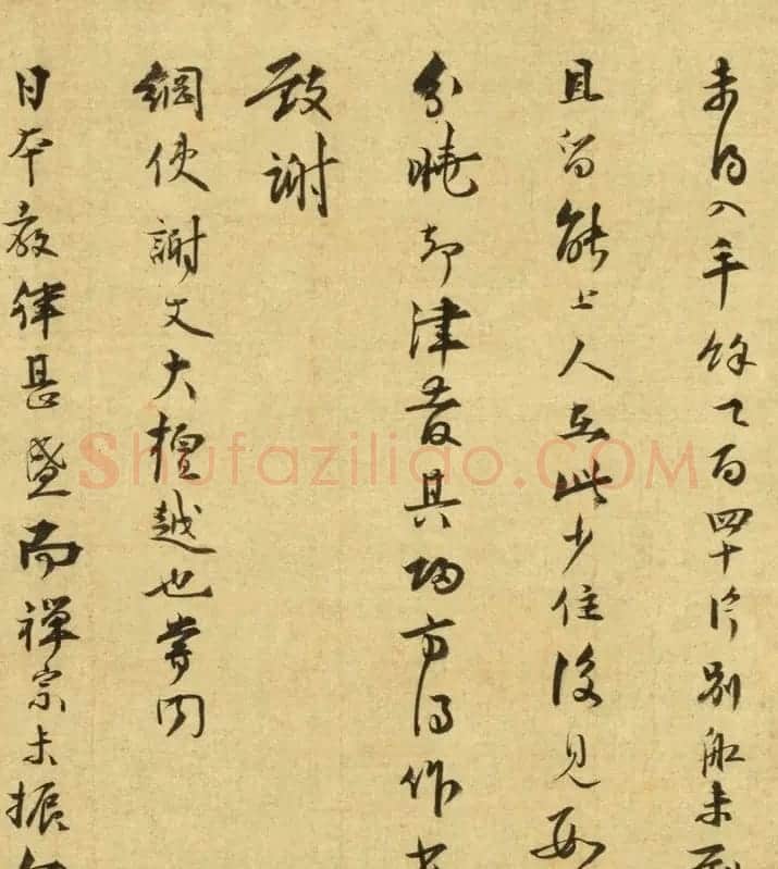 南宋无准师范禅师书迹 日本藏 | 名家书法作品赏析