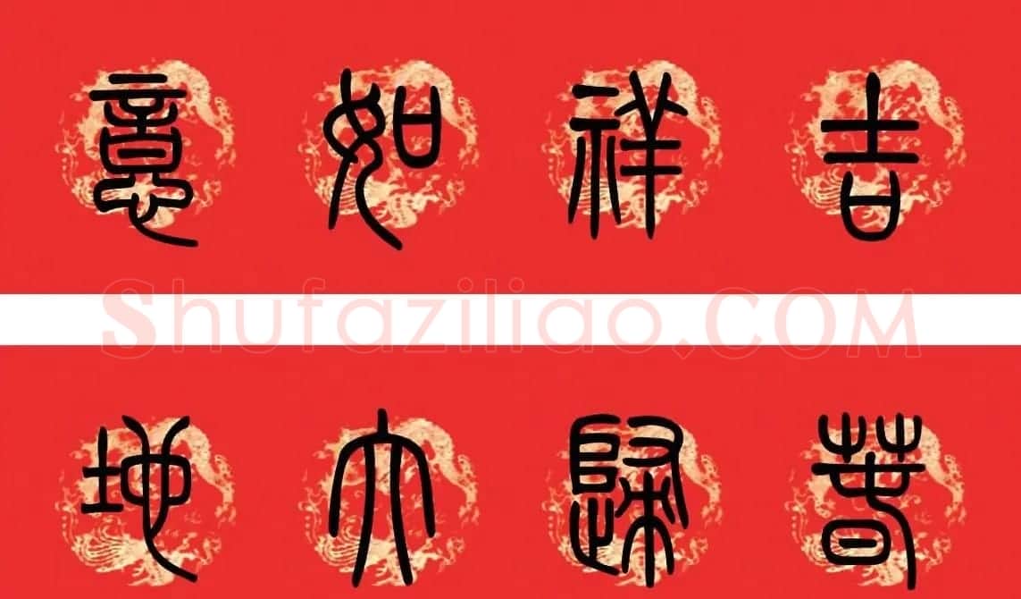 篆书春联--小篆书法集字新年对联 | 书法名家作品欣赏