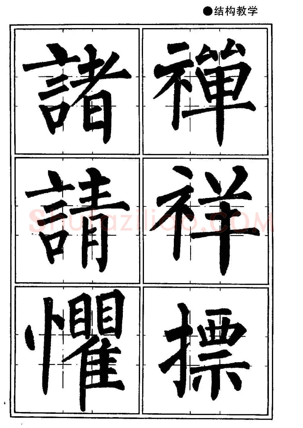 楷书教学《井字格柳体毛笔字帖》 | 毛笔楷书字帖