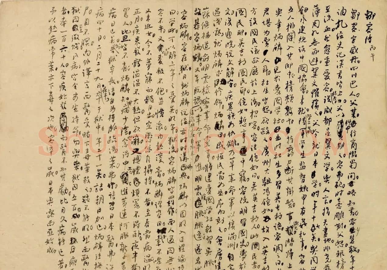 国学大师章太炎手稿《邹容传》 | 书法名家作品鉴赏