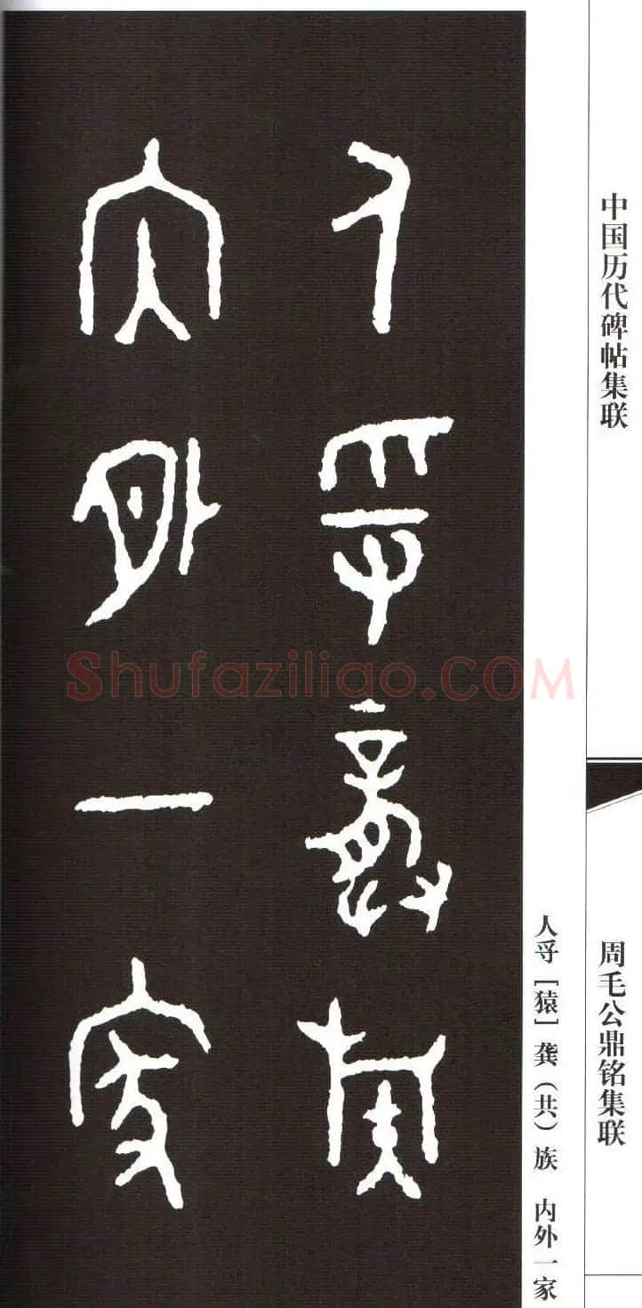 金文字帖欣赏《周毛公鼎铭集联》 | 毛笔篆书字帖