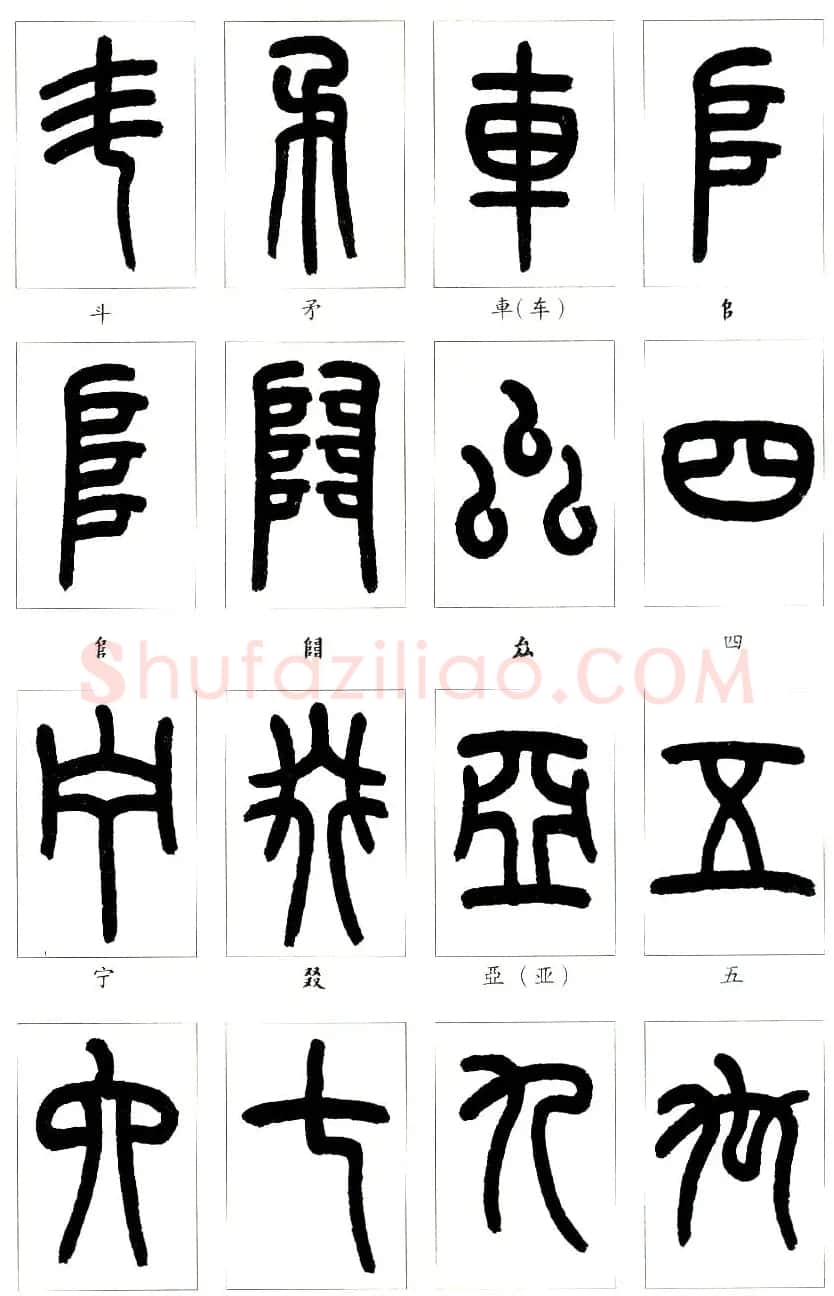 王福庵篆书字帖欣赏《说文部首》 | 软笔篆书字帖