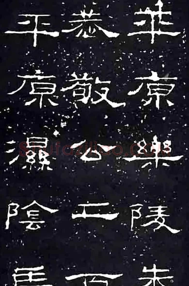 隶书楷模《礼器碑》汉隶第一 | 书法碑帖