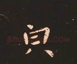 楷书艺术的鼻祖:钟繇《宣示表》单字帖 | 软笔楷书字帖
