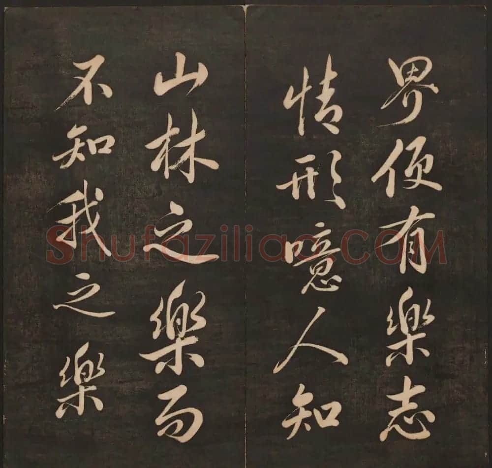 孙锡瑞集帖《挥墨轩集古帖》第六册 | 书法碑帖