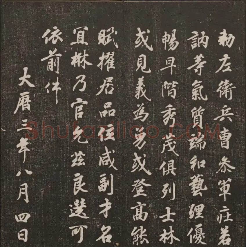 书法碑帖欣赏《经训堂法书》第二册 | 书法碑帖