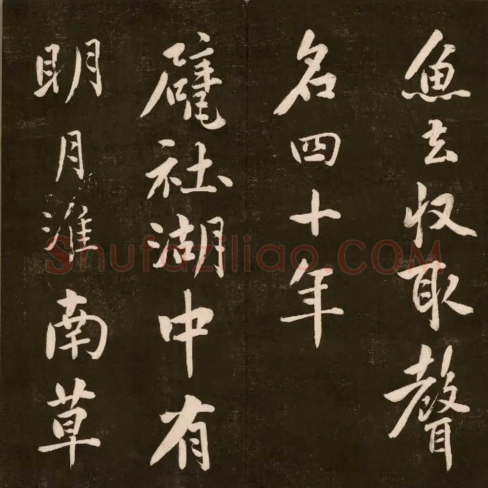 刘墉法书《曙海楼帖》第三册 | 书法碑帖