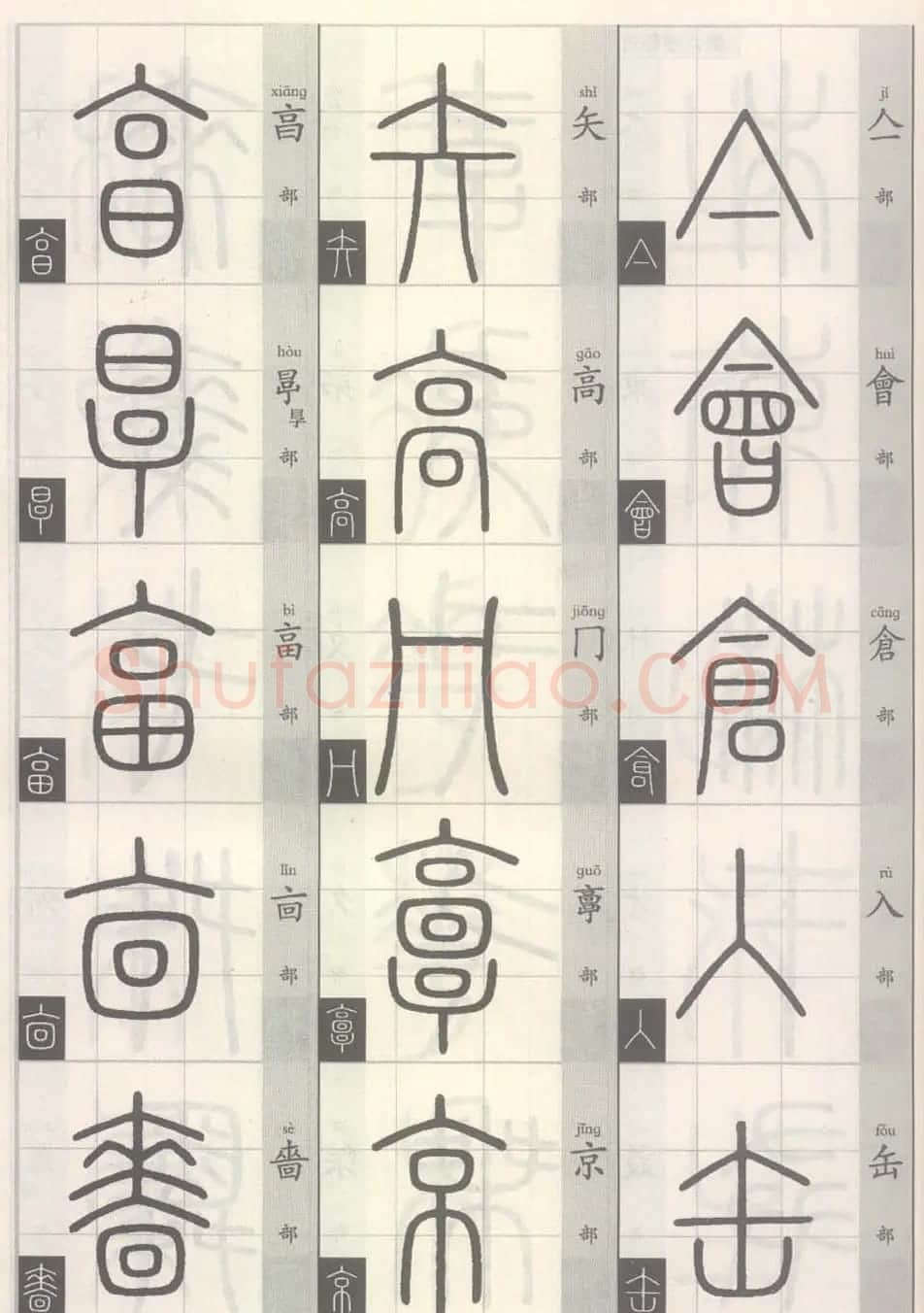 篆经-篆书书写与辨识上篇:部首源流诀 | 毛笔篆书字帖