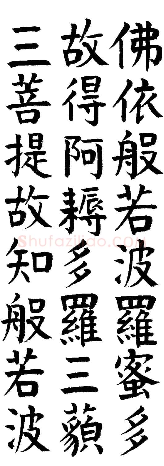 郭明楷书《心经》2幅（高清大图） | 心经书法字帖