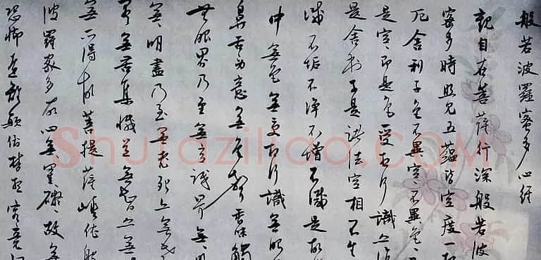 夏治淦行书横幅绢本《心经》 | 心经书法全文