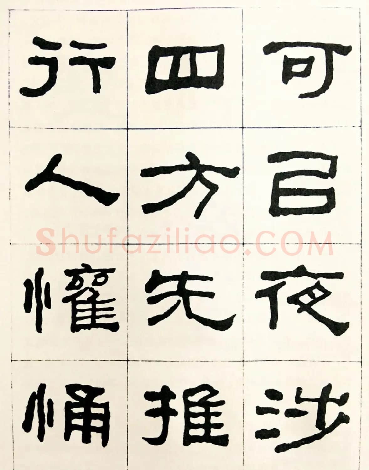 何绍基毛笔隶书字帖《临汉西狭颂》 | 软笔隶书字帖
