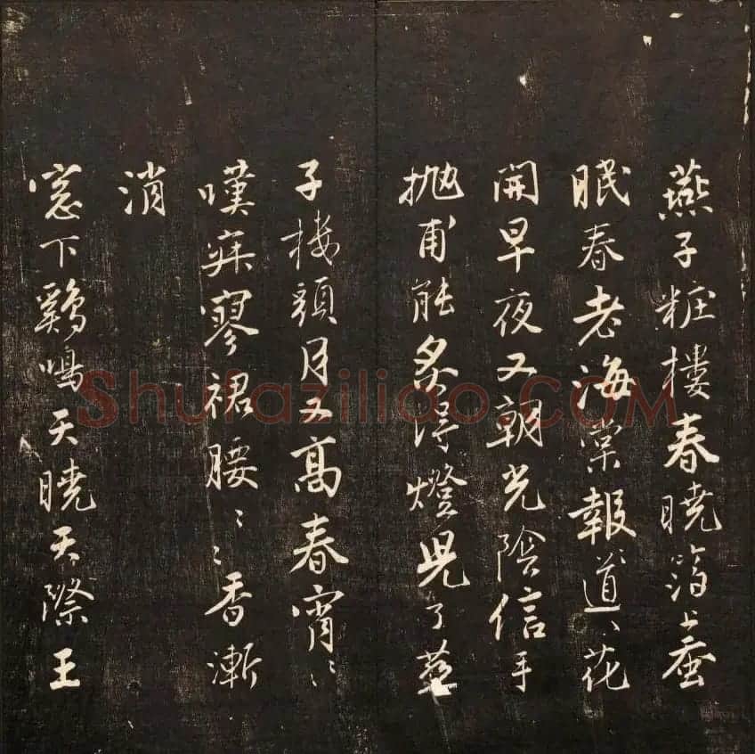 书法碑帖欣赏《经训堂法书》第九册 | 书法碑帖