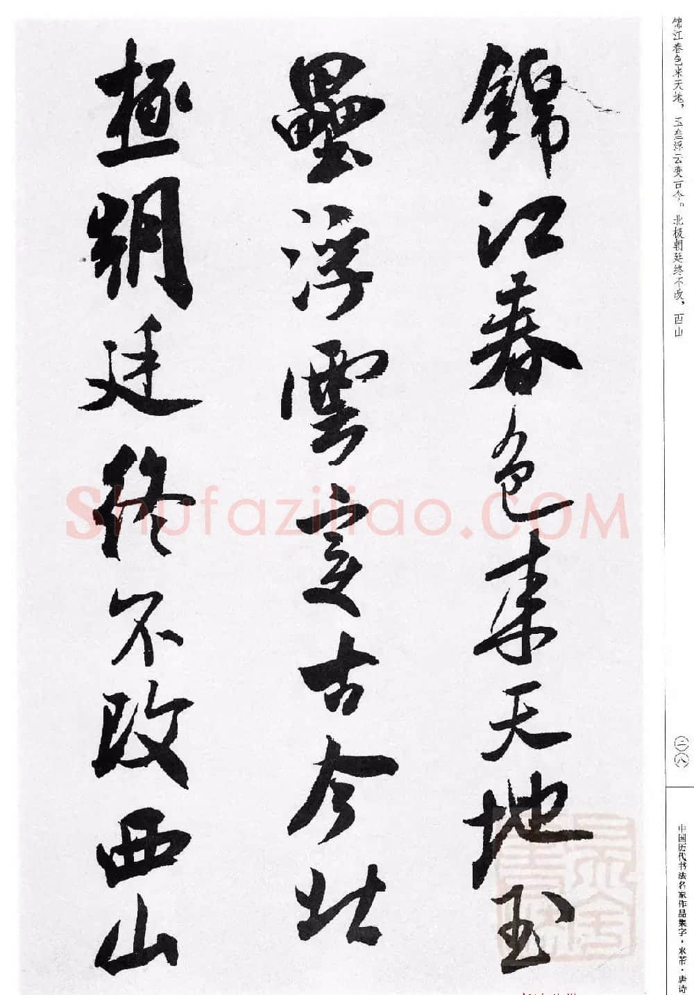 米芾行书集字唐诗27首 | 软笔书法作品