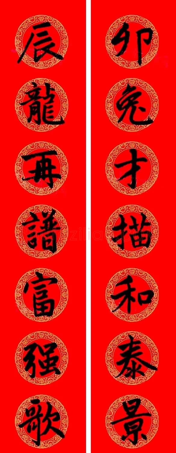 赵孟頫楷书集字龙年春联21副 | 书法名家作品鉴赏