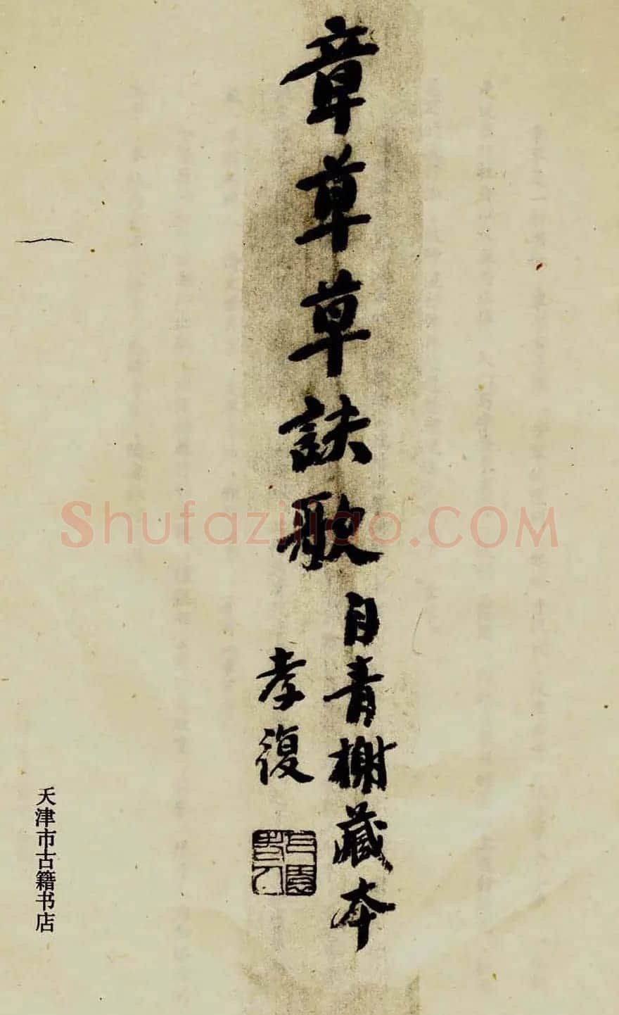 草书字帖《章草草诀歌》刻本 | 软笔草书字帖