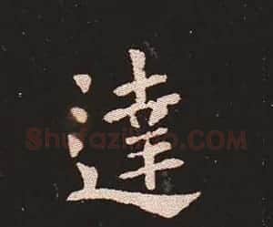 楷书艺术的鼻祖:钟繇《宣示表》单字帖 | 软笔楷书字帖