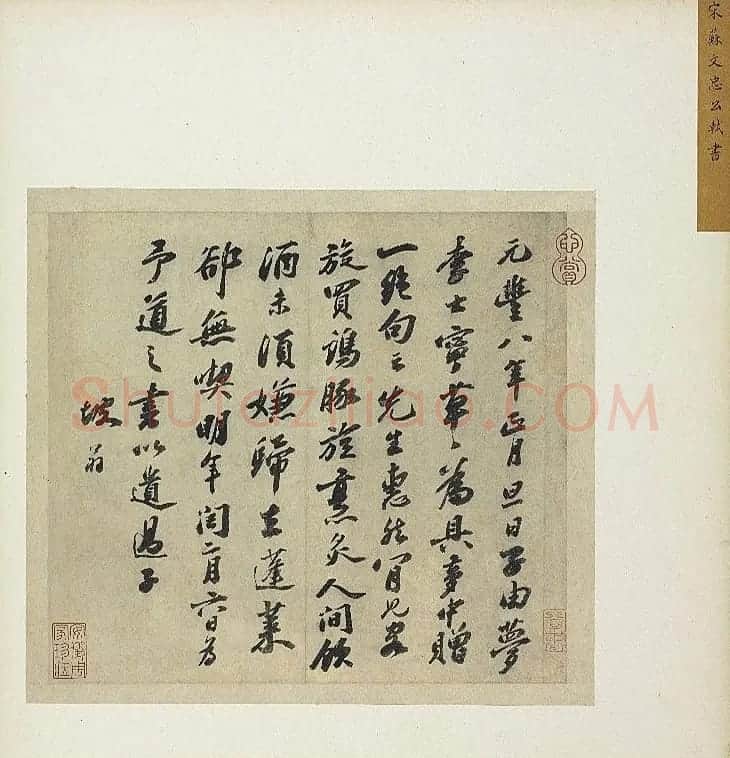 苏轼尺牍欣赏《元丰八年遗过子尺牍》 | 软笔书法作品