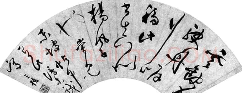 文彭书法手迹欣赏 | 书法名家作品欣赏