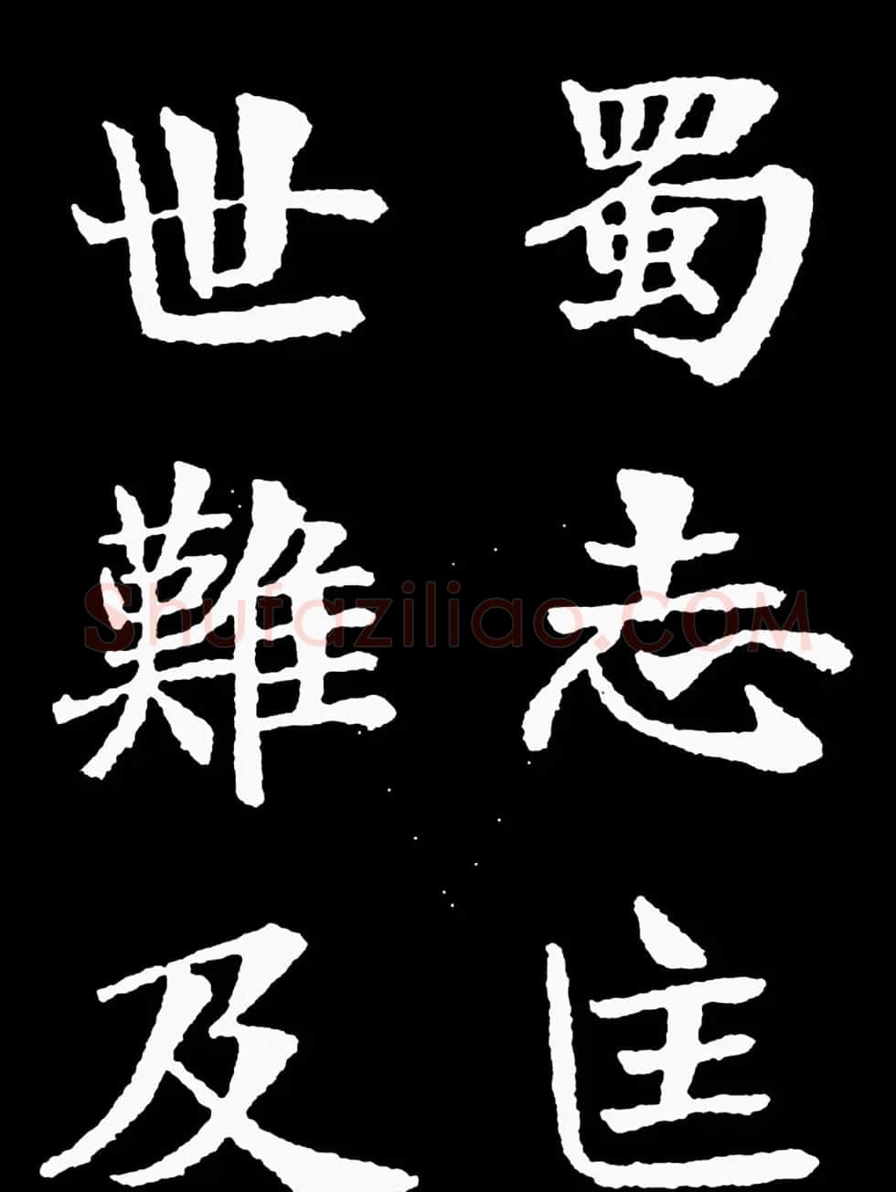 汉奸郑孝胥楷书《重建松寥阁记》 | 书法碑帖
