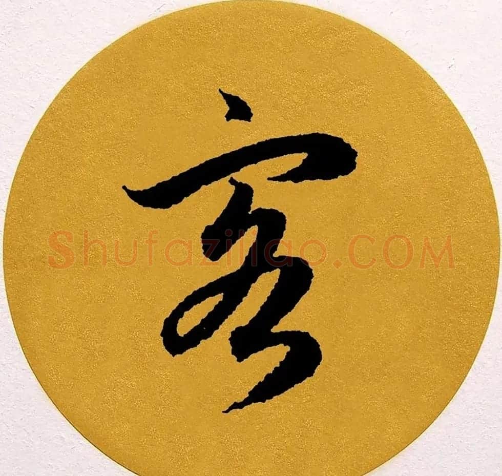 赵孟頫行书集字《春风》+《诉衷情》 | 书法名家作品欣赏