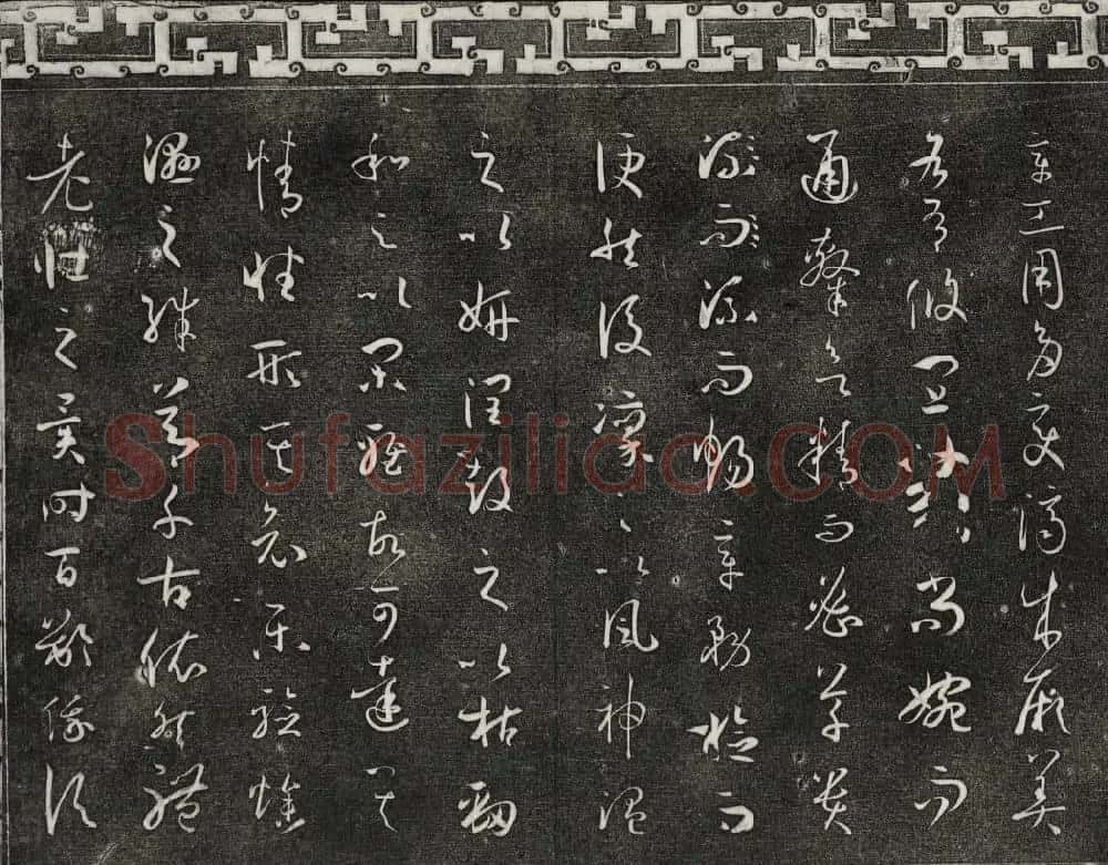 梁诗正辑御刻三希堂石渠宝笈法帖第四册 | 书法碑帖