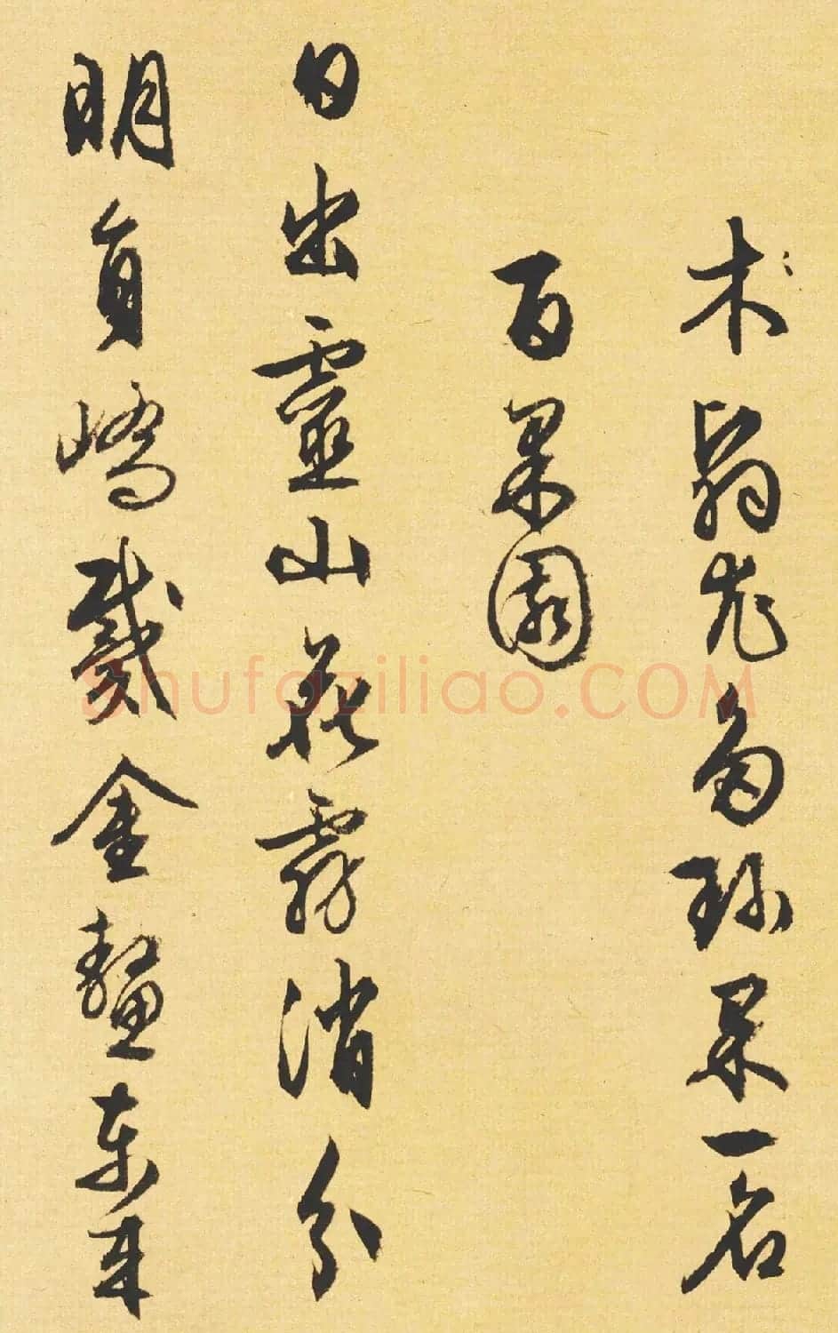 文徵明89岁书法《西苑诗》 | 名家书法作品赏析
