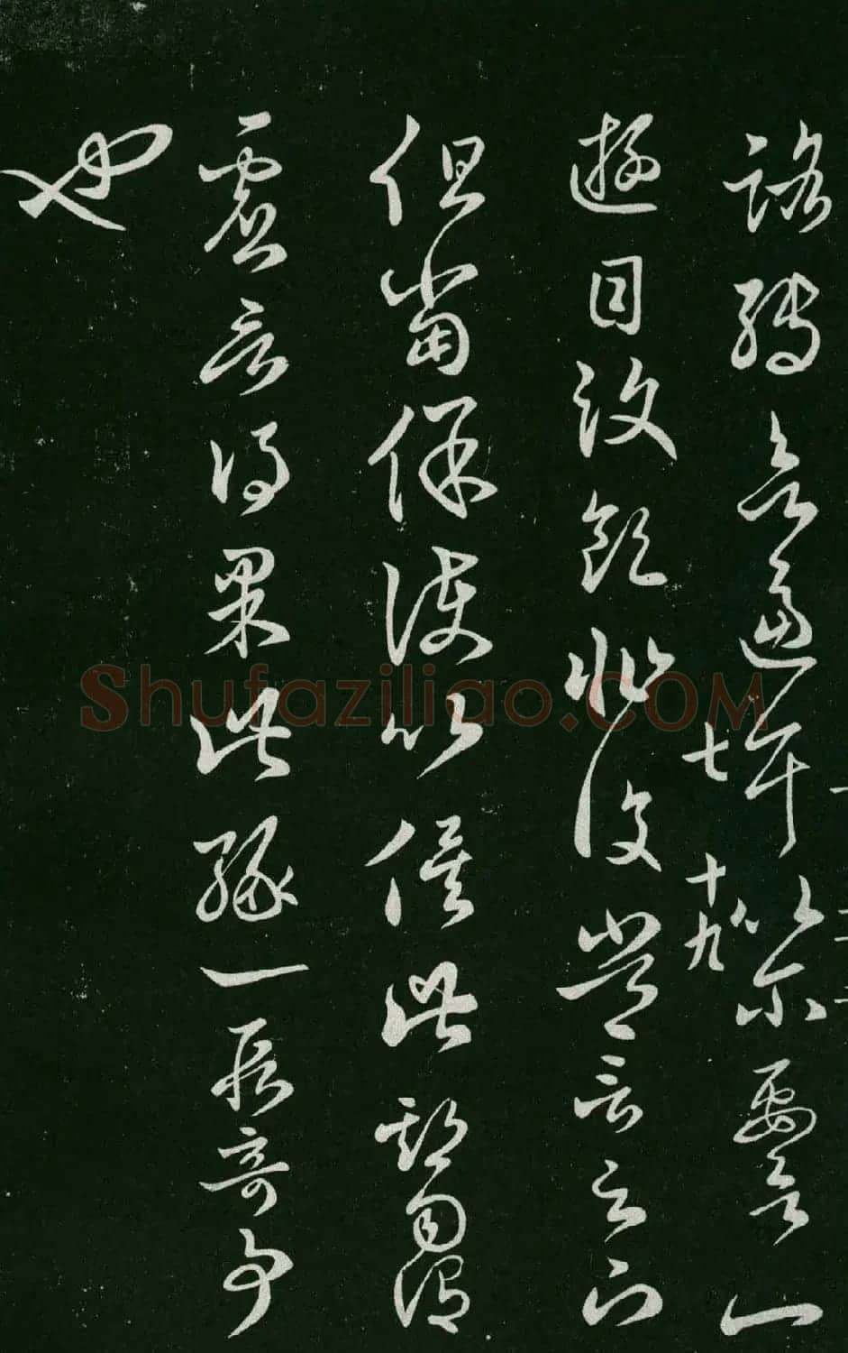 淳化阁帖（明肃府本）法帖第七王羲之书二 | 书法碑帖